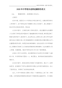 2020年中学校长述职述廉报告范文