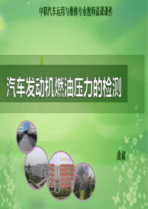 《汽车发动机燃油压力的检测》说课课件