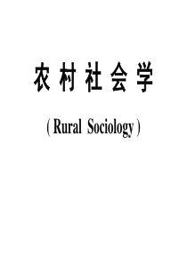 农村社会学汇总