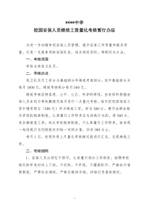 中学保安绩效工资量化考核办法