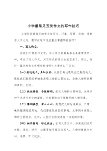 小学阶段最常见五类作文的写作技巧