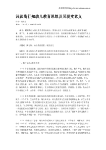 浅谈陶行知幼儿教育思想及其现实意义