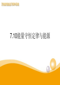 我用7.10《能量守恒定律与能源》精品课件-新人教版必修2