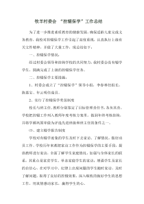 牧羊村委会控辍保学工作总结