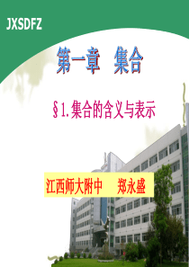 集合的含义与表示教学课件