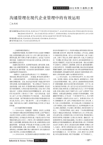 沟通管理在现代企业管理中的有效运用