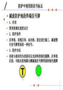 2016版铁路工务安全规则施工作业防护讲义
