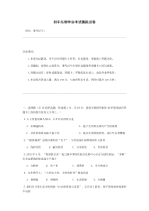 初中生物学业考试模拟试卷【生物中考题-附参考答案及出题意图】