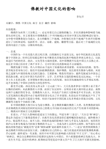 佛教对中国文化的影响