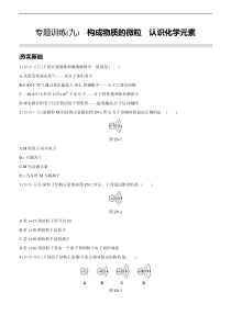 2020中考化学总复习练习(2019新题)：专题训练(09)-构成物质的微粒-认识化学元素