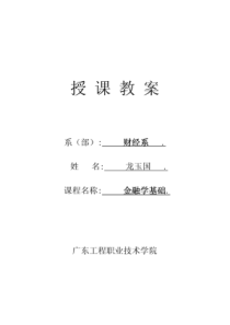金融学基础-全套教案