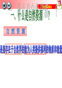 地理-自然资源概况