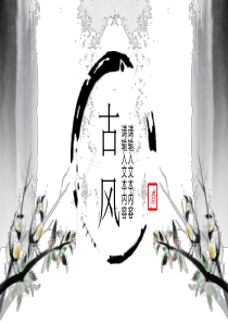 水墨古风古典中国风PPT模板