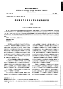 论中国特色社会主义理论体系的科学性