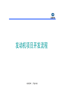 发动机项目开发流程介绍(徐敏)