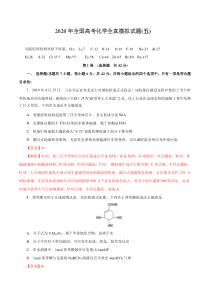 2020年全国高考化学全真模拟试题第05卷(解析版)