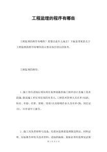 工程监理的程序有哪些