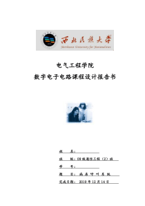 数字电子电路课程设计报告书：病房呼叫系统