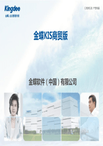 金蝶KIS商贸版业务培训