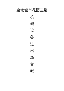 机械设备进出场台账