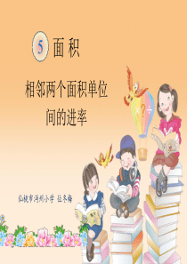 面积单位的进率