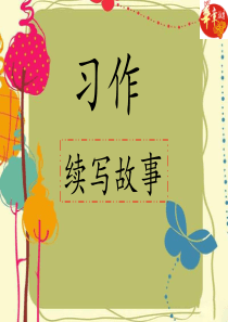 (部编三上)习作：续写故事