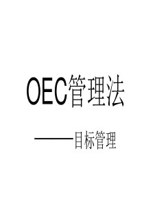 OEC管理法--目标管理