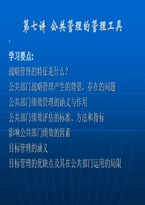 第七讲公共管理的管理工具