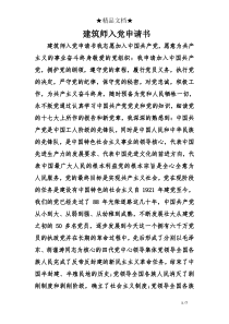 建筑师入党申请书