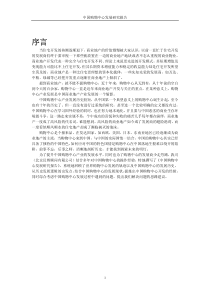中国购物中心发展研究报告合稿-简版