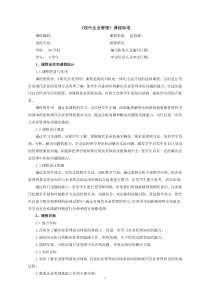 《现代企业管理》课程标准