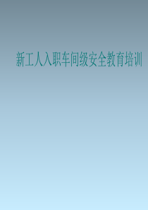 新工人入职三级安全教育培训