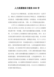 人力资源部实习报告5000字