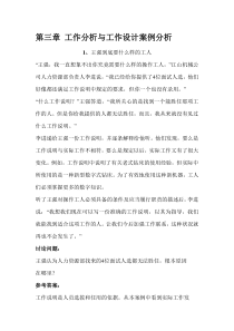 第三章-工作分析与工作设计案例分析