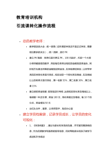 (原创)教育培训机构-引流课转化操作流程