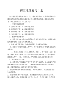 初三地理复习计划