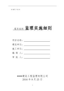 【精选】塔吊监理实施细则-精心整理