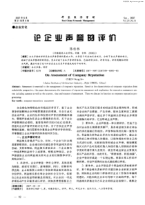 论企业声誉的评价