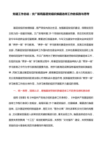 党建工作总结：文广新局基层党组织换届选举工作的实践与思考