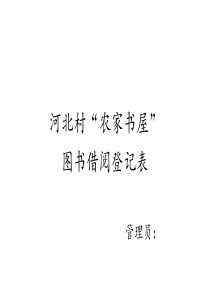 “农家书屋”图书借阅登记表