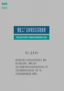 智能工厂总体规划及实施指南