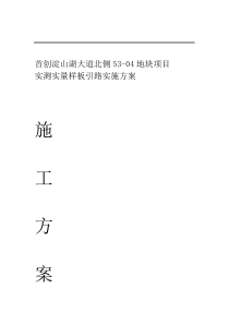 实测实量样板引路实施计划方案