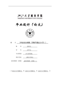 zucc毕业论文模板