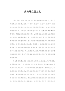 我与马克思主义