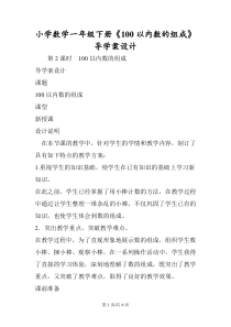 小学数学一年级下册《100以内数的组成》导学案设计