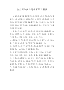 幼儿园治安防范教育培训制度