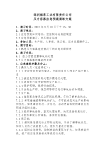 压力容器应急预案演练方案