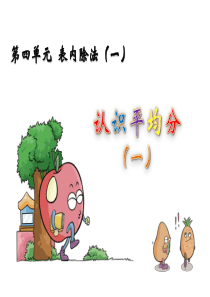 《认识平均分-一-》课件