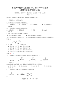 2013-2014学年二学期有机化学期末考试试卷(A卷)-20140506-答案