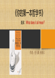 《你的第一本哲学书》读书笔记